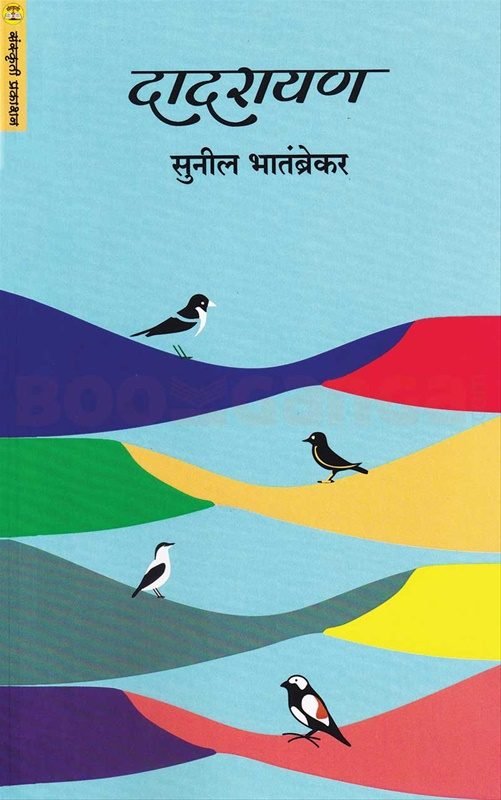 Cover of दादरायण