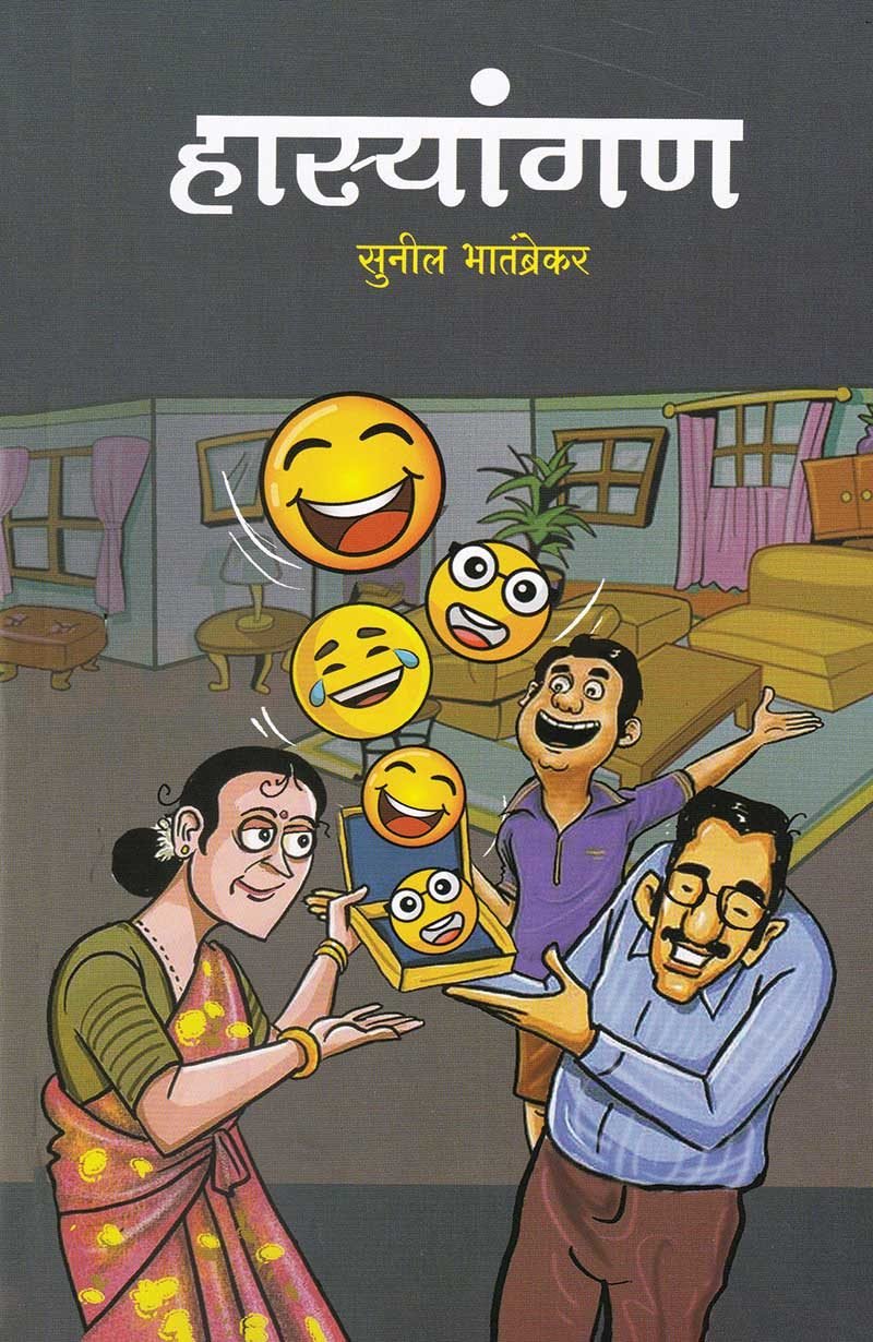 Cover of हास्यांगण