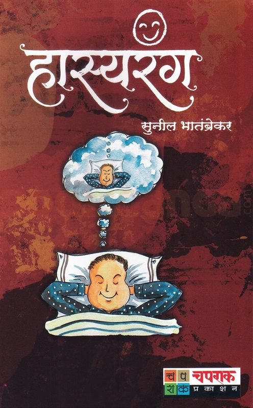 Cover of हास्यरंग