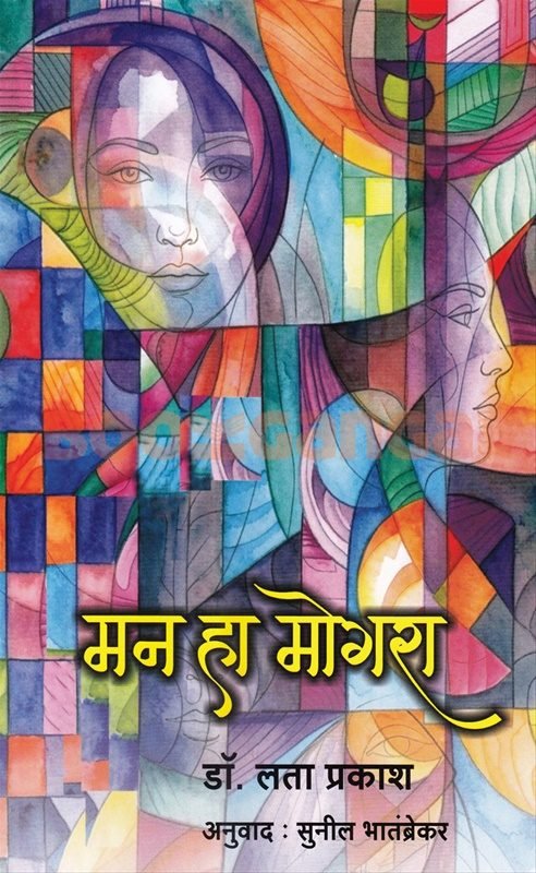 Cover of मन हा मोगरा