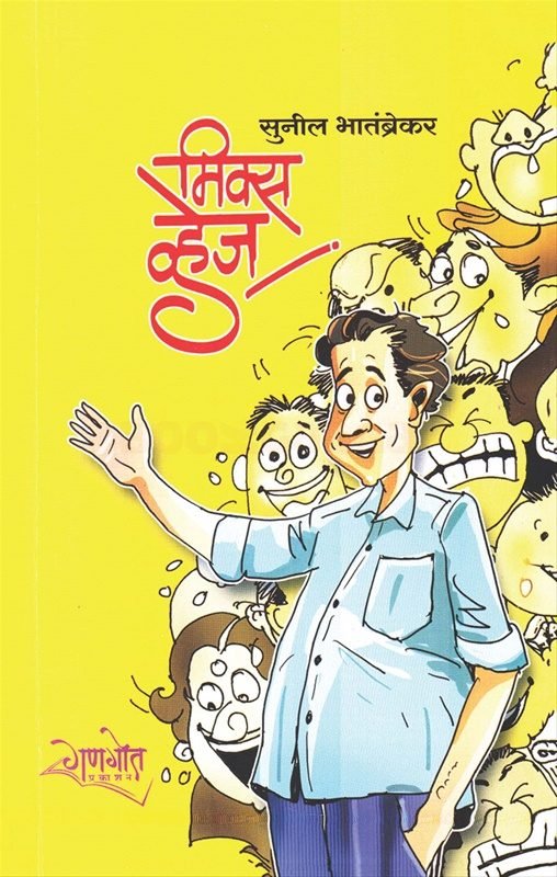 Cover of मिक्स व्हेज