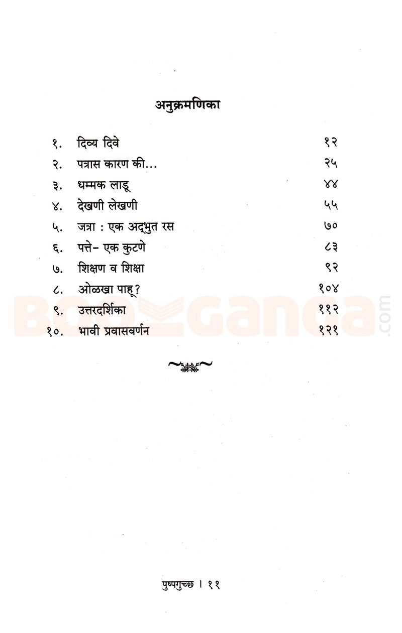 पुष्पगुच्छ — Contents