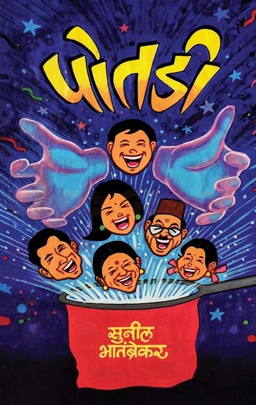 Cover of पोतडी