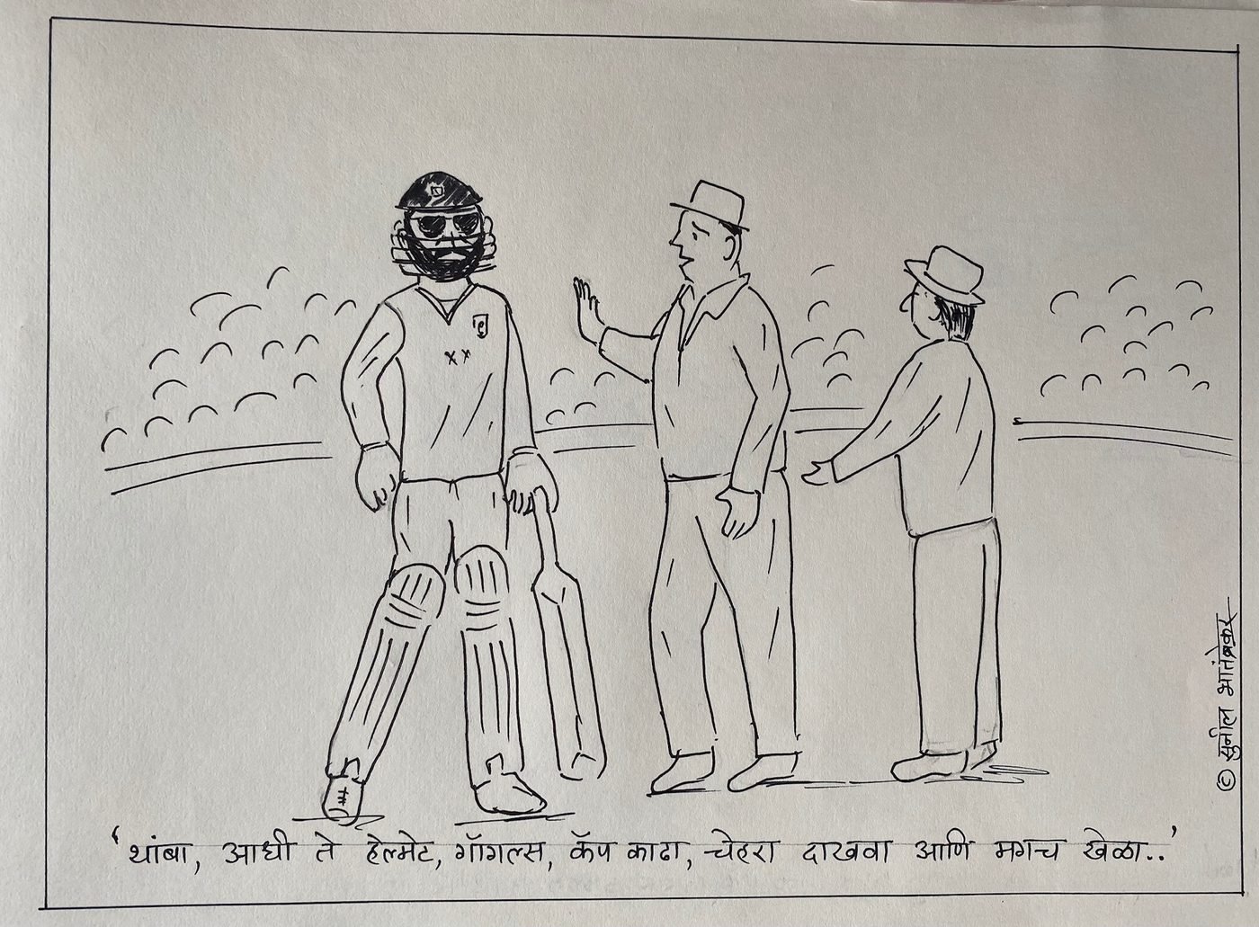 Cricket cartoon by Sunil Bhatambrekar: “थांबा, आधी ते हेल्मेट, गॉगल्स, कॅप काढा, चेहरा दाखवा आणि मगच खेळा..” — Wait! Helmet, goggles, cap off. Show us your face first, then play.