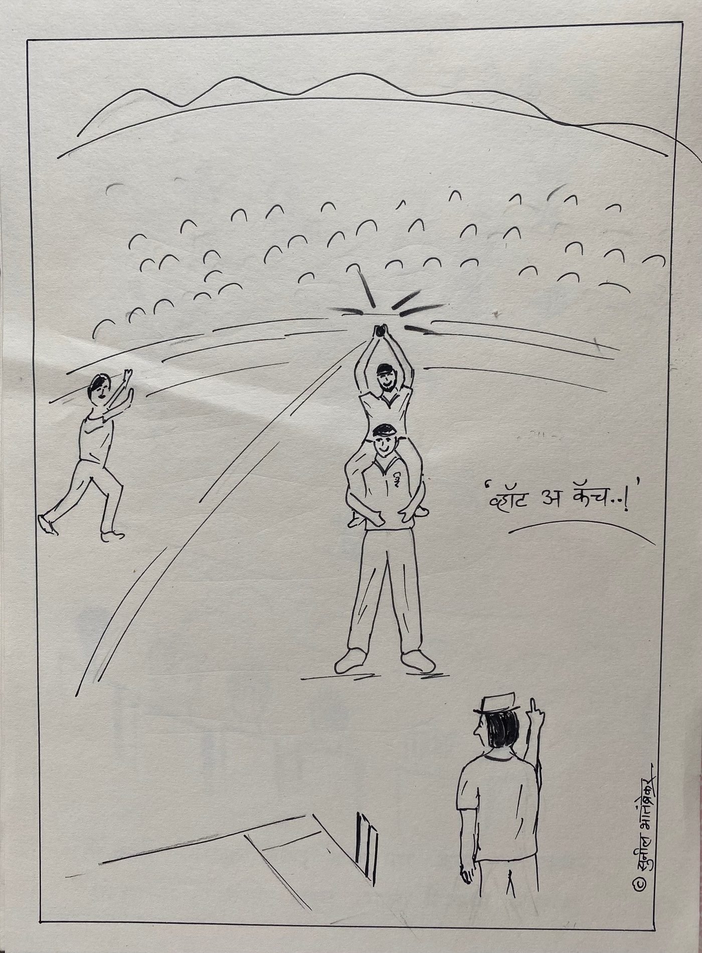 Cricket cartoon by Sunil Bhatambrekar: “व्हॉट अ कॅच..!” — What a catch! (One fielder on another’s shoulders.)