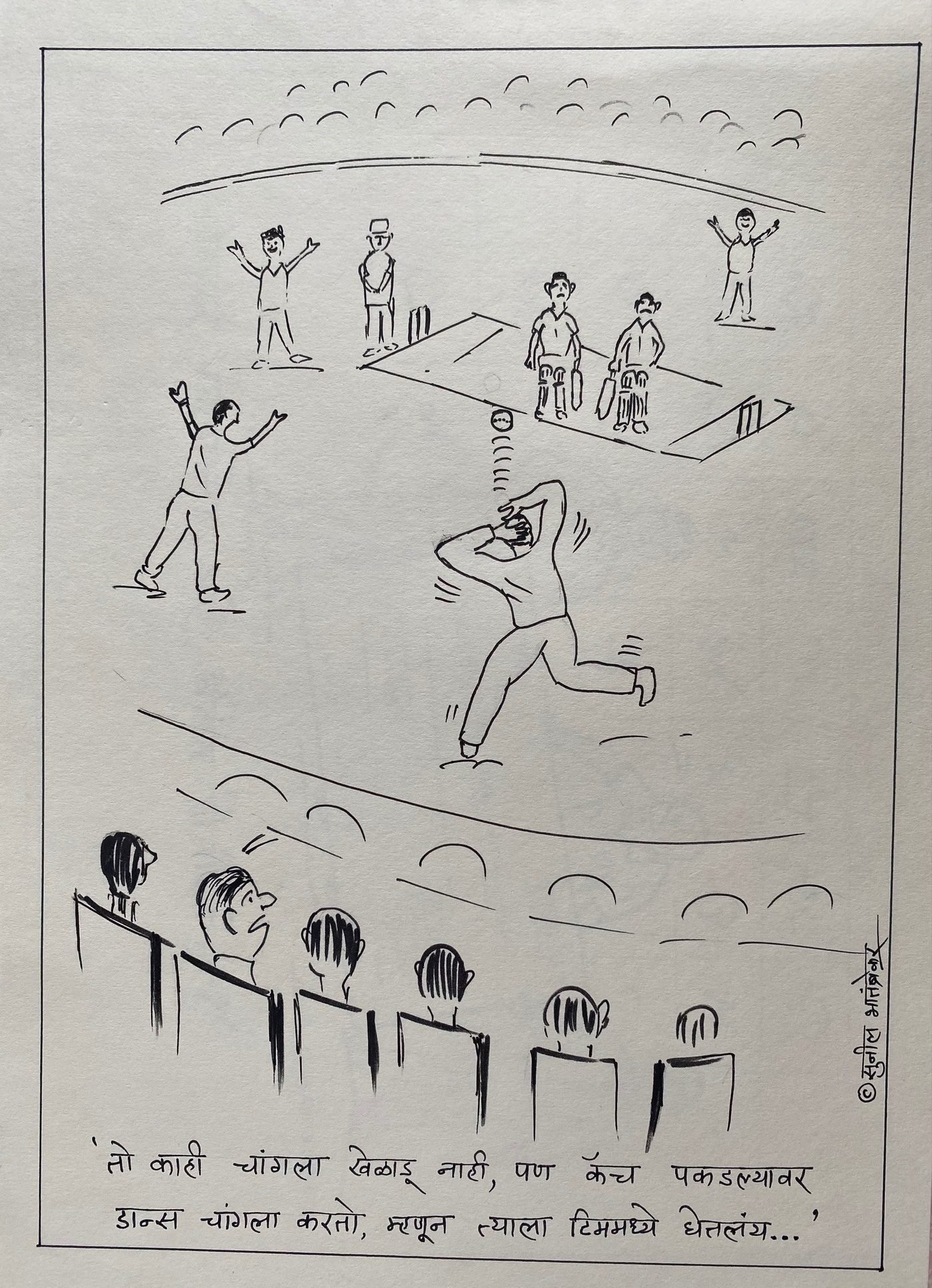Cricket cartoon by Sunil Bhatambrekar: “तो काही चांगला खेळाडू नाही, पण कॅच पकडल्यावर डान्स चांगला करतो, म्हणून त्याला टिममध्ये घेतलंय…” — He’s no great player, but he dances well after a catch, so he’s in the team.