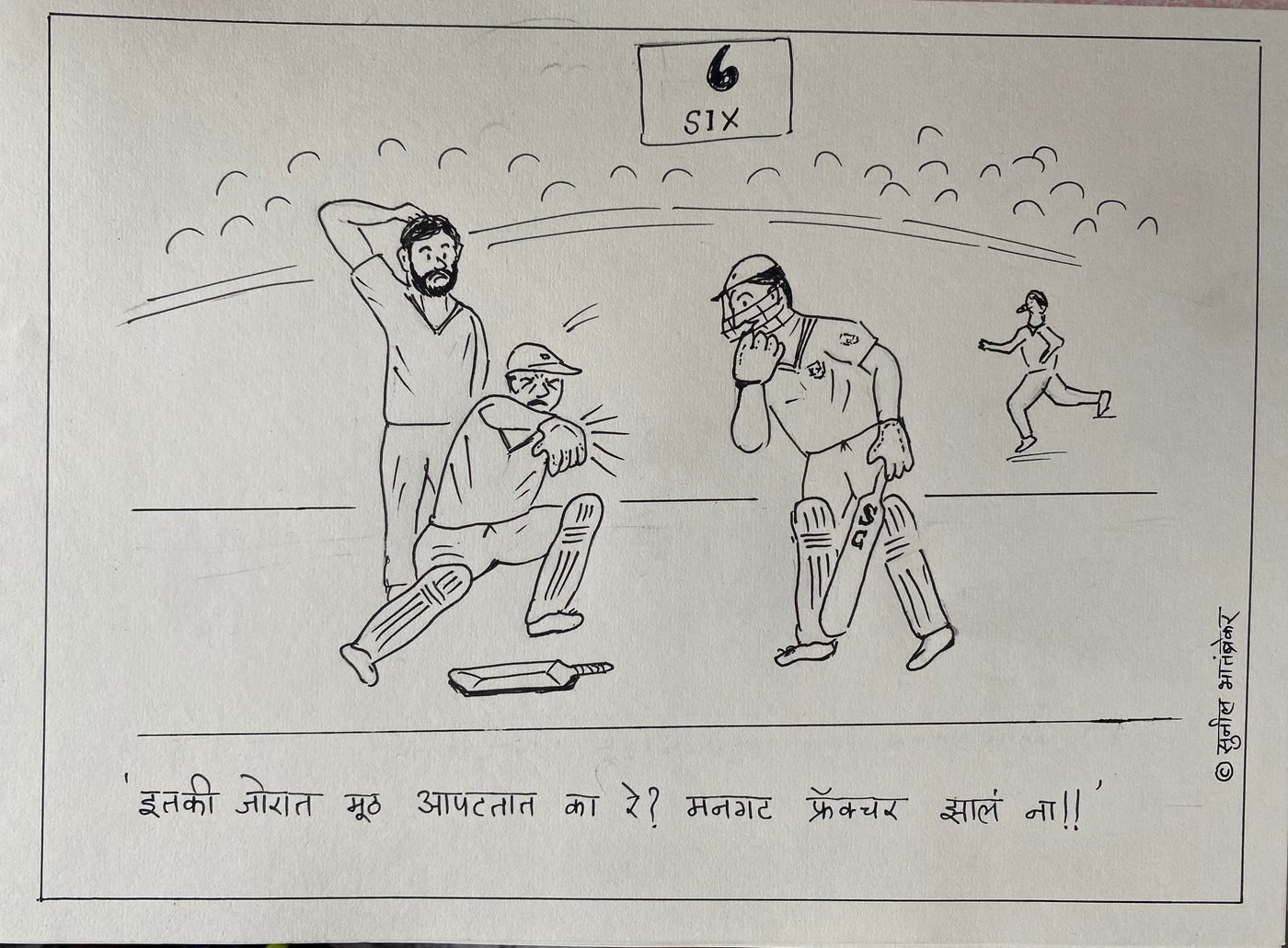 Cricket cartoon by Sunil Bhatambrekar: “इतकी जोरात मूठ आपटतात का रे? मनगट फ्रॅक्चर झालं ना!!” — Who bumps fists that hard? Now the wrist is fractured!
