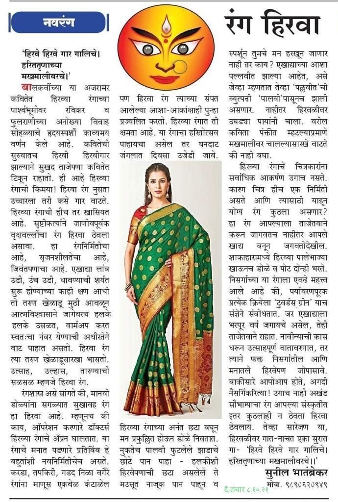 Dainik Sanchar clipping of ‘रंग हिरवा’