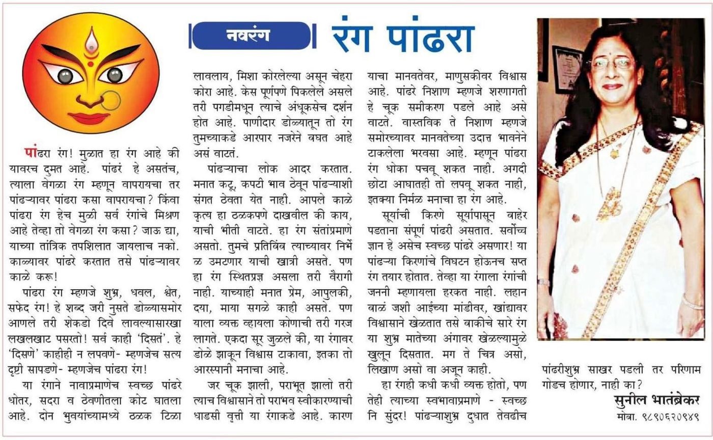 Dainik Sanchar clipping of ‘रंग पांढरा’