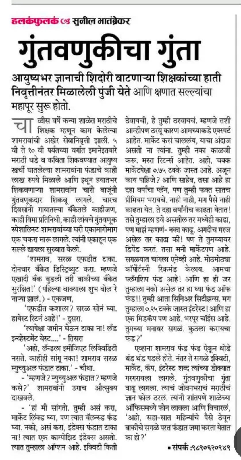 Newspaper clipping: गुंतवणुकीचा गुंता