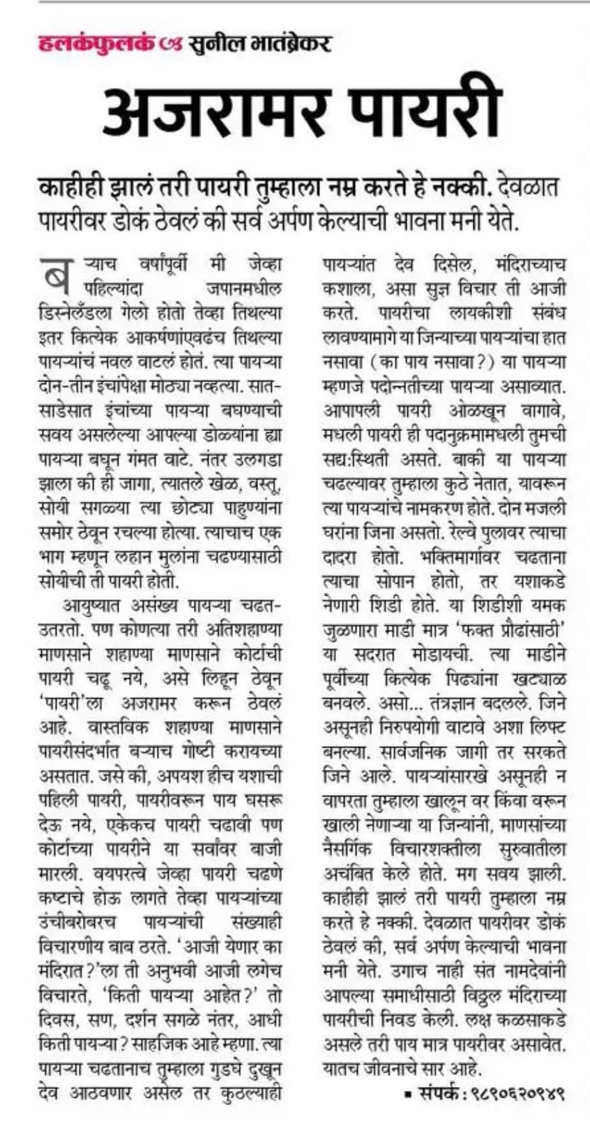 Newspaper clipping: अजरामर पायरी