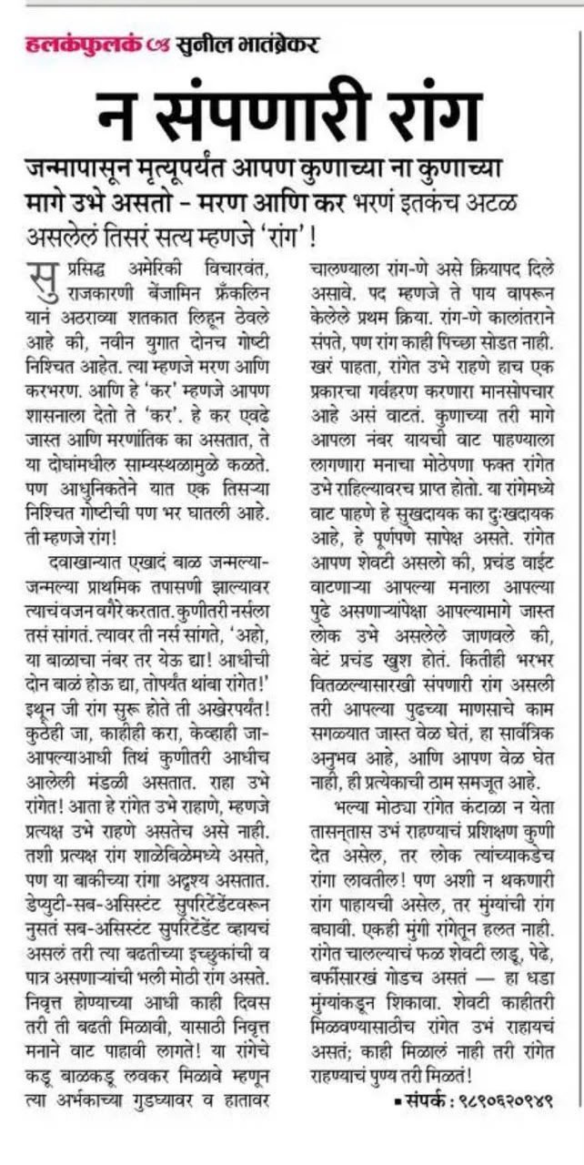 Newspaper clipping: न संपणारी रांग