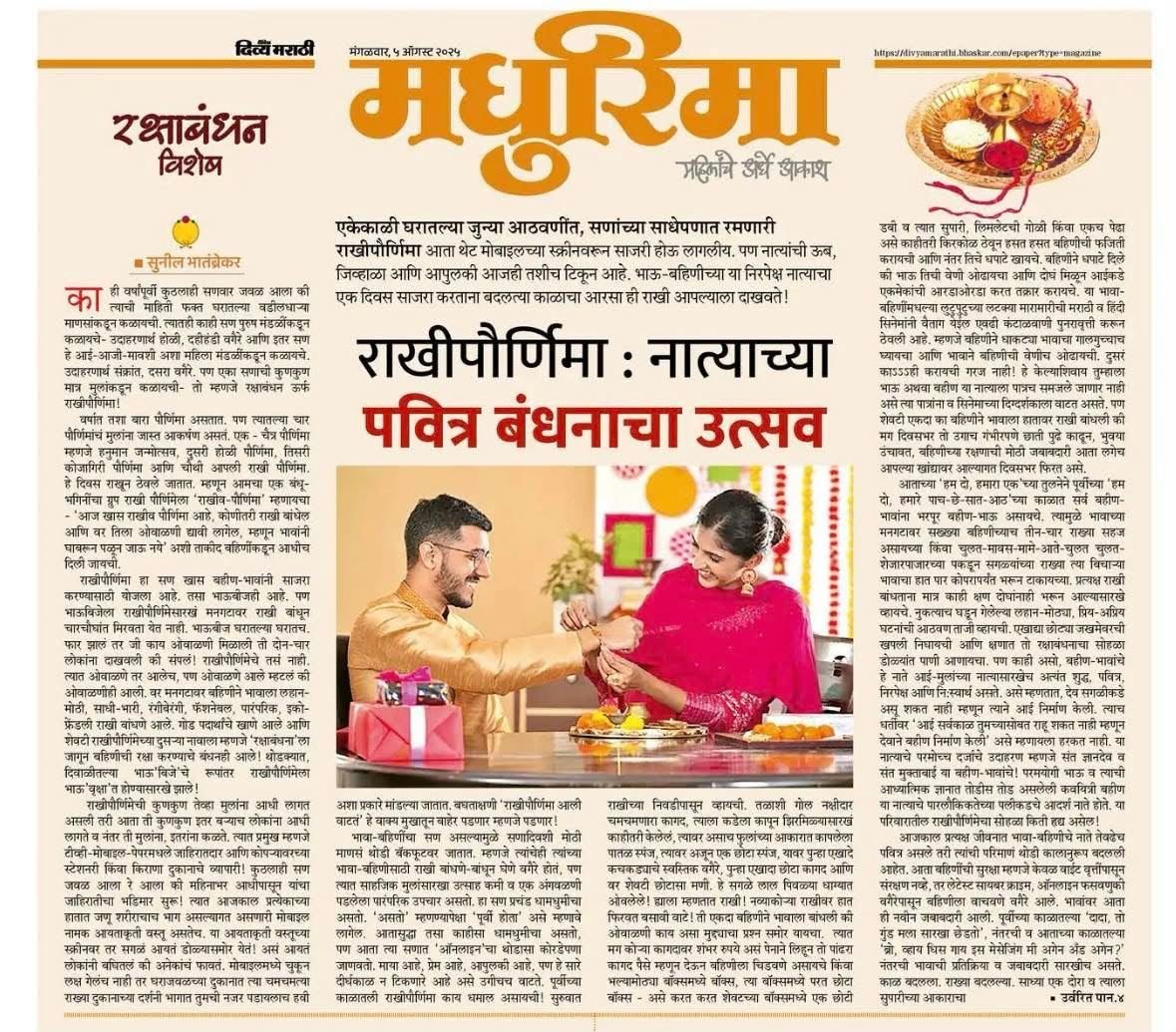 Newspaper clipping: राखीपौर्णिमा : नात्यांचा पवित्र बंधनाचा उत्सव