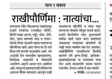 Newspaper clipping: राखीपौर्णिमा : नात्यांचा पवित्र बंधनाचा उत्सव